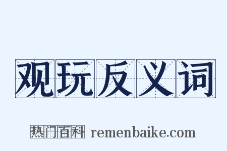 观玩反义词是什么意思的图片